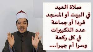 ØµÙ„Ø§Ø© Ø§Ù„Ø¹ÙŠØ¯ ÙÙŠ Ø§Ù„Ø¨ÙŠØª Ø£Ùˆ ÙÙŠ Ø£ÙŠ Ù…ÙƒØ§Ù† ÙˆÙ‚ØªÙ‡Ø§ ÙˆÙƒÙŠÙÙŠØªÙ‡Ø§ ÙˆØ¬Ù‡Ø±Ø§ Ø£Ù… Ø³Ø±Ø§ ÙˆØ¹Ø¯Ø¯ Ø§Ù„ØªÙƒØ¨ÙŠØ±Ø§Øª ÙÙŠ ÙƒÙ„ Ø±ÙƒØ¹Ø© Ø´Ø±Ø­ Ø³Ù‡Ù„ Ø¬Ø¯Ø§ Youtube