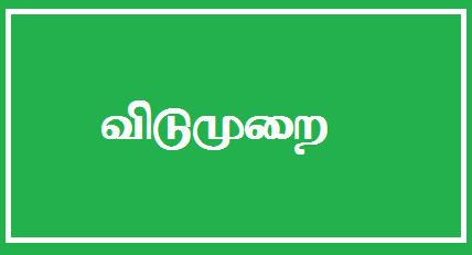 24.02.2023 அன்று உள்ளூர் விடுமுறை - மாவட்ட நிர்வாகம் அறிவிப்பு