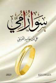 تحميل كتاب سوار أمي pdf علي بن جابر الفيفي mothers bracelet books book cover
