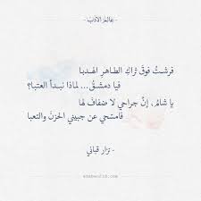 فيا دمشـق لماذا نبـدأ العتبـا نزار قباني عالم الأدب Quotes Poems Math