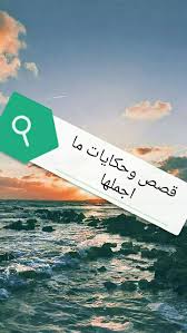 حكايات وقصص ما اجملها Posts Facebook