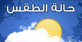 توقعات احوال الطقس خلال الأيام القادمة. Ø£Ø­ÙˆØ§Ù„ Ø§Ù„Ø·Ù‚Ø³ Ø¨ÙŠÙ† Ø§Ù„Ø¯ÙØ¡ ÙˆØ§Ù„Ø¹ÙˆØ§ØµÙ Ù…Ù†Ø§Ø·Ù‚