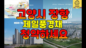 고양시 장항지구(B1) 제일풍경채 입주자 모집공고를 보고...그러함에도 청약에 도전하세요 - YouTube