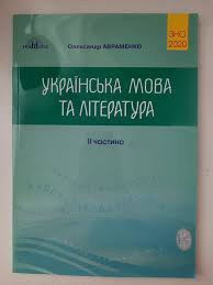 Це відео довге, але, можливо, найважливіше для всіх, хто складатиме зно у 2021 році. Arhiv Zno 2021 Ukrayinska Mova Ta Literatura 2 Chastina Oleksandr Avramenko 80 Grn Tovari Dlya Shkolyariv Hmelnickij Na Olx