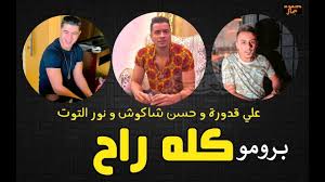 حبيبتي افتحي شباكك انا جيت حسن شاكوش و ياسمين رئيس hassan shakosh ft yasmin raeis habibty mp3. Ù…Ù‡Ø±Ø¬Ø§Ù† ÙƒÙ„Ù‡ Ø±Ø§Ø­ ØºÙ†Ø§Ø¡ Ø­Ø³Ù† Ø´Ø§ÙƒÙˆØ´ Ùˆ Ù†ÙˆØ± Ø§Ù„ØªÙˆØª ÙˆØ¹Ù„Ù‰ Ù‚Ø¯ÙˆØ±Ø© 2020