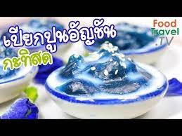 เป ยกป นอ ญช นกะท สด ขนมเป ยกป น ขนมไทย ส ส นสดใสจากธรรมชาต foodtravel ทำขนมไทย youtube ขนมหวาน อาหาร ของหวาน