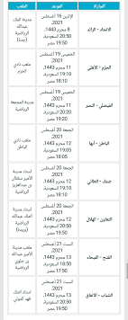 الدوري المصري 2021 يشهد عددًا من المباريات الهامة اليوم الثلاثاء الموافق 25 منهم مباراة بين فريق وادي دجلة في مواجهة طلائع الجيش في تمام الساعة السابعة مساءًا بتوقيت م. Ø¬Ø¯ÙˆÙ„ Ù…Ø¨Ø§Ø±ÙŠØ§Øª Ø§Ù„Ø¯ÙˆØ±ÙŠ Ø§Ù„Ø³Ø¹ÙˆØ¯ÙŠ 2021 2022 ÙˆØ§Ù„ÙØ§Ø¦Ø² Ø¨Ø¨Ø·ÙˆÙ„Ø© Ø¯ÙˆØ±ÙŠ Ø§Ù„Ø£Ù…ÙŠØ± Ù…Ø­Ù…Ø¯ Ø¨Ù† Ø³Ù„Ù…Ø§Ù† Ø§Ù„Ø³Ø§Ø¨Ù‚