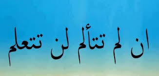نصائح وحكم نذكر لكم في هذا المقال بعض النصائح والحكم الجميلة المليئة بالعبر الن جاح س ل م لا تستطيع تسل قه ويداك في جيبك م Photo Quotes Calligraphy Wisdom
