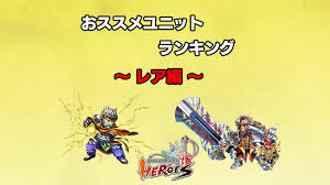 おススメユニット ～レア編～ - ブレヒロ攻略ブログ〜思考力は可能性の塊‼️〜