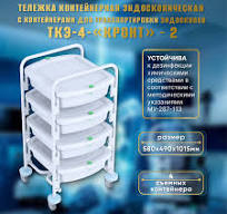 ТЕЛЕЖКА КОНТЕЙНЕРНАЯ ЭНДОСКОПИЧЕСКАЯ С КОНТЕЙНЕРАМИ ТКЭ-4-"КРОНТ"-2