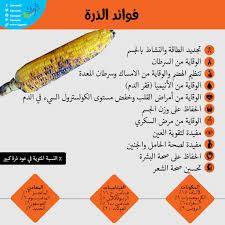 انفوجراف فوائد الذرة المدهشة Healthy Tips Nutrition Facts Healthy