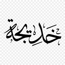 Kufic is the oldest form of the arabic script. Khadija Name With Arabic Calligraphy On Transparent Background Png Similar Png