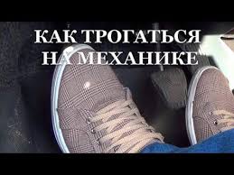как трогаться с места на машине с механической коробкой передач Uroki Vozhdeniya Mkpp Dlya Nachinayushih Vozhdenie Na Mehanike Ili Vozhdenie Avtomobilya Dlya Nachinayushih Youtube V 2020 G Avtomobil Uprazhneniya Avtomobili