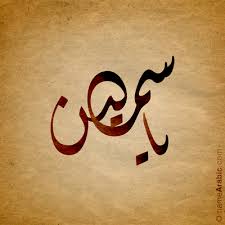 Yahya Arabic Calligraphy Names