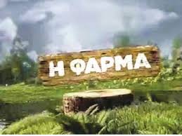 «η φάρμα τέλος για τον ξιαρχογιαννόπουλο «η φάρμα τέλος για τον ξιαρχογιαννόπουλο. H Farma Ayth Einai H Paiktria Poy Apoxwrhse