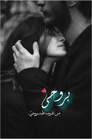 عشق حب اشعار صور حبيبي صباح الخير جنون ضحك فرح عشق و غرام Love Words Girl Hiding Face Islamic Love Quotes