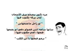 هدا واحد الأستاذ قال لتلاميذ كتبول إنشاء عن مبارات كرة القدم واحد الكسول كتبله نظرا للامطار الغزيرة تأجلة المباراة. Ù†ÙƒØª Ù…Ø¶Ø­ÙƒØ© Ø¹Ù† Ø§Ù„Ø£Ù…ØªØ­Ø§Ù†Ø§Øª Ø§Ø­Ù„ÙŠ Ù†ÙƒØª Ù…Ø¶Ø­ÙƒØ©