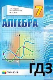 Гдз по плгебре для 7 класса включает выполненные примеры и уравнения с. Gdz Matematika 7 Klass Reshebnik Gdz Po Algebre Za 7 Klass V Nih Vy Najdete Podrobnoe Reshenie Primerov I Zadach I Pri Neobhodimosti Opisanie