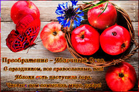 Главная » яблочный спас (преображение господне). Yablochnyj Spas Prazdnichnaya Otkrytka So Stihami S Yablochnym Spasom Otkrytki Dlya Pozdravleniya