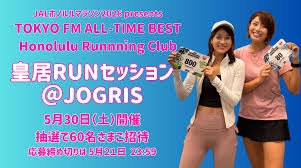 5月30日(土) JALホノルルマラソン×TOKYO FMホノルルランニング ...