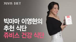 또, 이영현의 달라진 모습이 눈길을 끈다. ë¹…ë§ˆë§ˆ ì´ì˜í˜„ì˜ ì¥¬ë¹„ìŠ¤ ê±´ê°• ì‹ë‹¨ íŒ¨í‚¤ì§€ Youtube