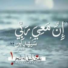 إن معي ربي سيهدين Islamic Pictures Islam Quran Holy Quran