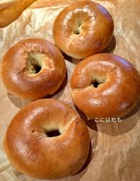 ホームベーカリーで作る！「プレーンベーグル」作り方・レシピ。 - こにはめも