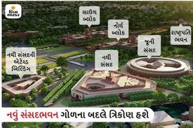 The whole project is estimated to cost rs 20,000 crores. Foundation Stone Of New Parliament Pm Modi To Pay Homage To New Parliament Building Today Aapanu Gujarat An Official Website