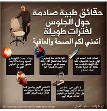 تعرف على حقائق طبية صادمة عن خطر الجلوس لفترات طويلة Health And Wellness Center Health And Fitness Expo Health Fitness Nutrition