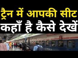 How To Check Seat Position In Train Online In 2 Minutes