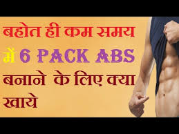 Videos Matching How To Get Six Pack Abs At Home Hindi India