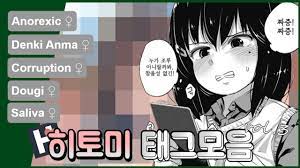 히토미 태그 모음을 건전하게 알아보자 vol.3 - YouTube