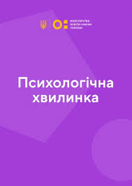 Психологічна хвилинка — Дивитися онлайн усі випуски на MEGOGO
