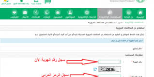 يمكن الاستعلام عن التأمينات برقم الهوية أو السجل المدني من خلال رابط استعلام عن التأمينات برقم الهوية. Ø§Ù„Ø§Ø³ØªØ¹Ù„Ø§Ù… Ø¹Ù† Ø§Ù„Ù…Ø®Ø§Ù„ÙØ§Øª Ø§Ù„Ù…Ø±ÙˆØ±ÙŠØ© Ø¨Ø±Ù‚Ù… Ø§Ù„Ù…Ø®Ø§Ù„ÙØ© Ù…Ù† Ø£Ø¨Ø´Ø± Ø§Ù„Ù…Ø±ÙˆØ± Ø®Ø¯Ù…Ø§ØªÙŠ