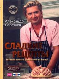 Откуда у александра селезнева появилась любовь к кондитерскому мастерству? Kniga Sladkie Recepty Aleksandr Seleznev Kupit Knigu Chitat Recenzii Isbn 978 5 699 25051 6 Labirint
