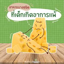 รวม 9 ประเภทอาหารยอดฮิตที่กินแล้ว ทำให้เด็กๆ เป็นร้อนใน!