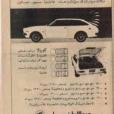 إعلان قديم لسيارة كورولا أفضل نوع بـ 12500 ߘa Old Advertisements Old Ads Egypt History