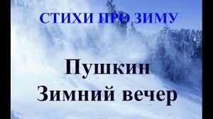 Всюду мрак и сон докучный. Stihotvoreniya Pro Zimu I Novyj God Pushkin Zimnij Vecher Youtube