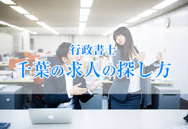千葉で行政書士の求人情報を上手に探す方法