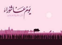 صور يوم عاشوراء 2019 بطاقات تهنئة العاشر من محرم 1441 Muharram Image Poster