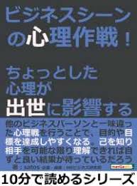 ビジネスシーンの心理作戦 ちょっとした心理が出世に影響する Satos Mbビジネス研究班 電子版 紀伊國屋書店ウェブストア オンライン書店 本 雑誌の通販 電子書籍ストア