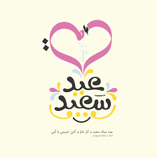 Home Decor Decals Image By Maher Dabour On تهنئــــاآ آ آ آ آ ات Home Decor Design