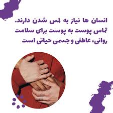 گرسنگی لمس! چیزی در موردش میدونید؟و1راهکار