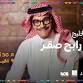 Rabeh Sager Live in Al Khobar event image