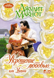 читать книгу джудит макнот раз и навсегда полностью бесплатно Ukroshenie Lyubovyu Ili Uitni Maknot Dzhudit Chitat Onlajn Besplatno Lyubovnyj Roman