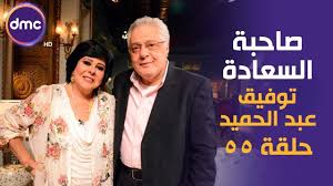 ديسمبر 28, 2020 الساعة 10:48 ص. ØµØ§Ø­Ø¨Ø© Ø§Ù„Ø³Ø¹Ø§Ø¯Ø© Ø§Ù„Ù…ÙˆØ³Ù… Ø§Ù„Ø«Ø§Ù†ÙŠ Ø§Ù„ÙÙ†Ø§Ù† ØªÙˆÙÙŠÙ‚ Ø¹Ø¨Ø¯ Ø§Ù„Ø­Ù…ÙŠØ¯ 18 9 2019 Ø§Ù„Ø­Ù„Ù‚Ø© ÙƒØ§Ù…Ù„Ø© Youtube