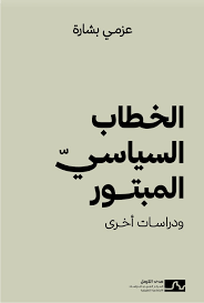 الخطاب السياسي المبتور