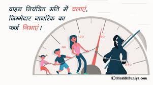 à¤¸à¤¡ à¤• à¤¸ à¤°à¤• à¤· à¤ªà¤° à¤¸ à¤² à¤—à¤¨ à¤¯ à¤¤ à¤¯ à¤¤ à¤¸ à¤°à¤• à¤· à¤ªà¤° à¤¨ à¤° Best Slogans On Road Safety In Hindi