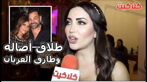 هذا مجرد اختبار لإظهار طبيعتك الحقيقية. Ø´Ø§Ù‡Ø¯ ÙƒÙŠÙ Ø±Ø¯Øª Ø§Ù„ÙÙ†Ø§Ù†Ø© Ù†Ø³Ø±ÙŠÙ† Ø·Ø§ÙØ´ Ø¹Ù„Ù‰ Ø®Ø¨Ø± Ø²ÙˆØ§Ø¬Ù‡Ø§ Ø¨Ø§Ù„Ù…Ø®Ø±Ø¬ Ø·Ø§Ø±Ù‚ Ø§Ù„Ø¹Ø±ÙŠØ§Ù† Ø¨Ø¹Ø¯ Ø·Ù„Ø§Ù‚ Ø§Ù„ÙÙ†Ø§Ù†Ø© Ø£ØµØ§Ù„Ø© Ù†ØµØ±ÙŠ Youtube