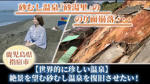 世界的に珍しい温泉】絶景を望む指宿砂むし温泉を復旧させたい！｜ふるさと納税のガバメントクラウドファンディングは「ふるさとチョイス」